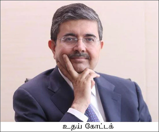 சவால்களை வென்று சரித்திரம் படைக்கும் உதய் கோட்டக்!