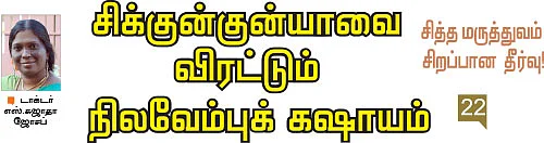சித்த மருத்துவம் சிறப்பான தீர்வு-22