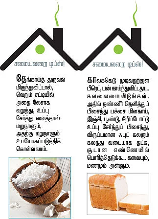 சமையலறை டிப்ஸ்!