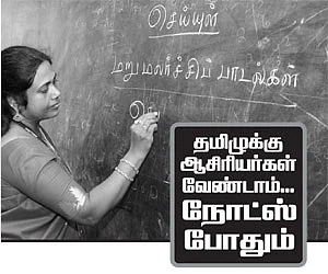 தமிழுக்கு ஆசிரியர்கள் வேண்டாம்.. நோட்ஸ் போதும்