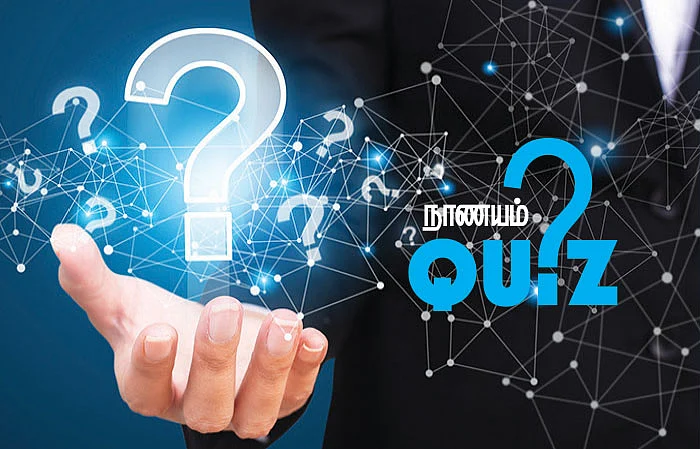 நாணயம் QUIZ