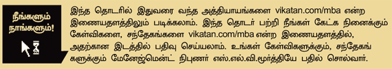MBA - மூன்றெழுத்து மந்திரம்