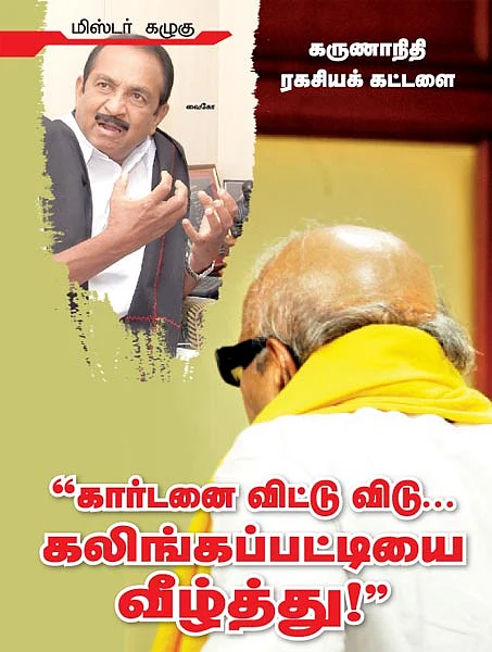மிஸ்டர் கழுகு: கருணாநிதி ரகசியக் கட்டளை
