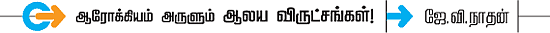 ஆரோக்கியம் அருளும் ஆலய விருட்சங்கள்!