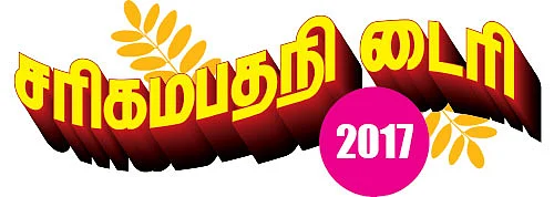 சரிகமபதநி டைரி - 2017