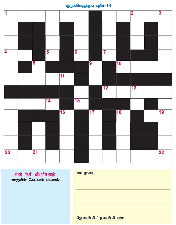 குறுக்கெழுத்துப் புதிர் - பரிசுப் போட்டி - 14