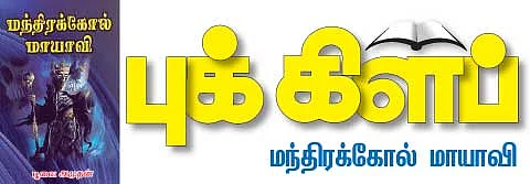 புக் கிளப் - மந்திரக்கோல் மாயாவி