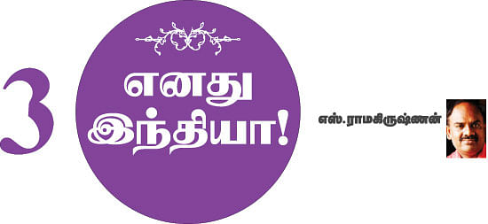 எனது இந்தியா!
