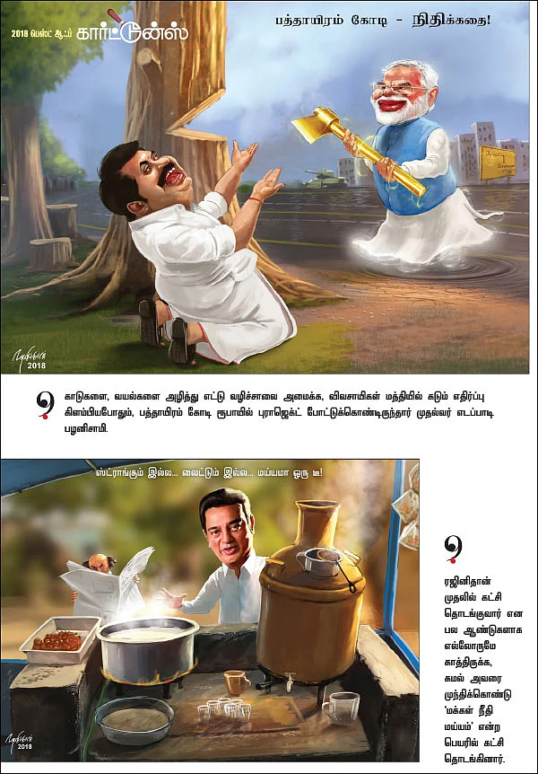2018 - பெஸ்ட் ஆஃப் கார்ட்டூன்ஸ்