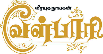 வீரயுக நாயகன் வேள்பாரி - 44