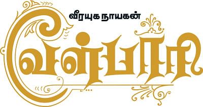 வீரயுக நாயகன் வேள்பாரி - 44