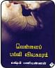 விகடன் வரவேற்பறை