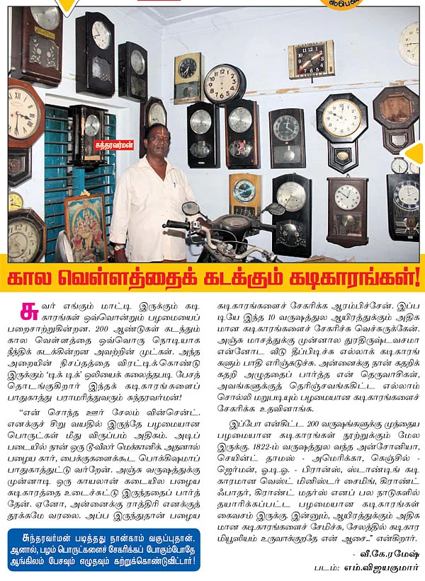 கால வெள்ளத்தைக் கடக்கும் கடிகாரங்கள்!