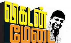 விகடன் மேடை - வடிவேலு
