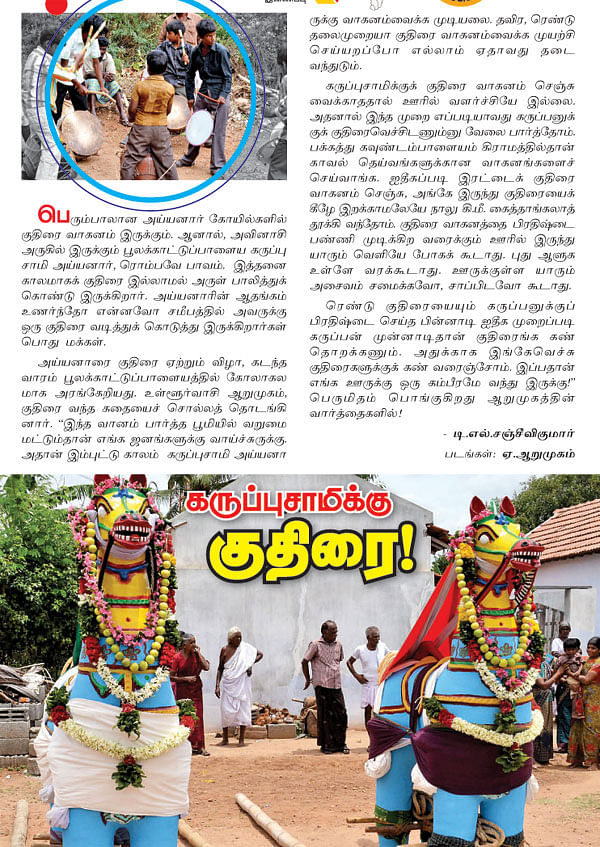 கருப்புசாமிக்கு குதிரை!