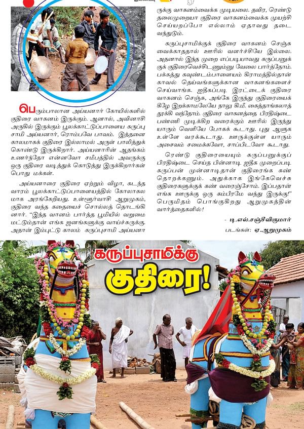 கருப்புசாமிக்கு குதிரை!