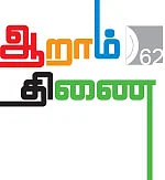 ஆறாம் திணை