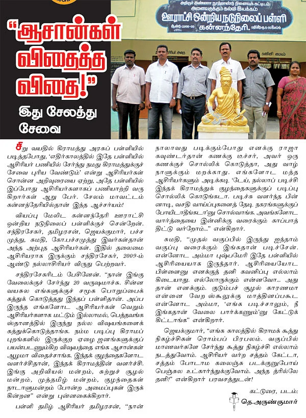 ஆசான்கள் விதைத்த விதை!
