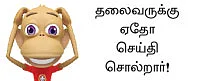 "என் எதிரி, என் கட்சிக்குள்ளேயே இருக்கான்!"