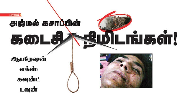 அஜ்மல் கசாப்பின் கடைசி நிமிடங்கள்!