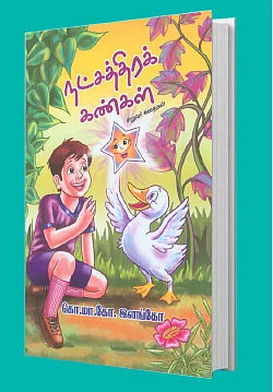 நட்சத்திரக் கண்கள் - புத்தக விமர்சனம்