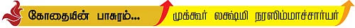 மாயனை மன்னு வடமதுரை மைந்தனை...