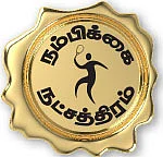 தங்கம் வென்ற தங்கங்கள்!
