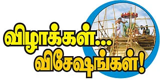 விழாக்கள்... விசேஷங்கள்!