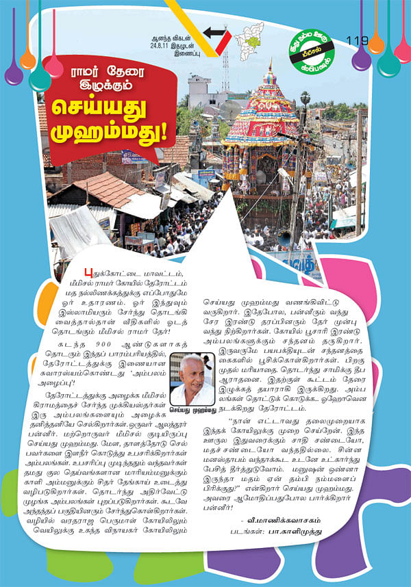 ராமர் தேரை இழுக்கும் செய்யது முஹம்மது!