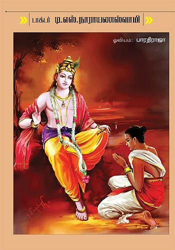 தெரிந்த புராணம்... தெரியாத கதை!