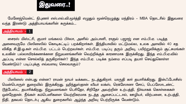 MBA - மூன்றெழுத்து மந்திரம்