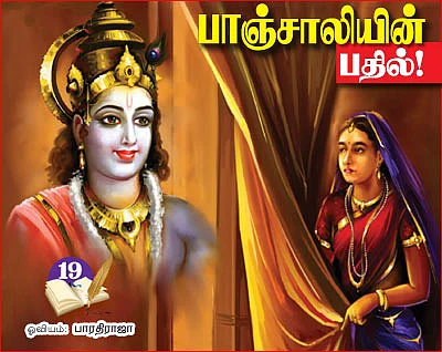 தெரிந்த புராணம்... தெரியாத கதை!
