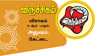விருச்சிகம்
