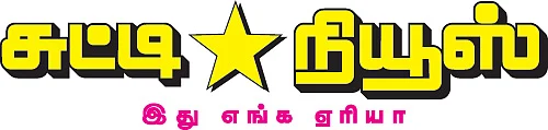 சுட்டி நியூஸ்