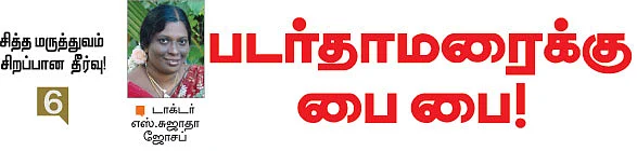 சித்த மருத்துவம் சிறப்பான தீர்வு!