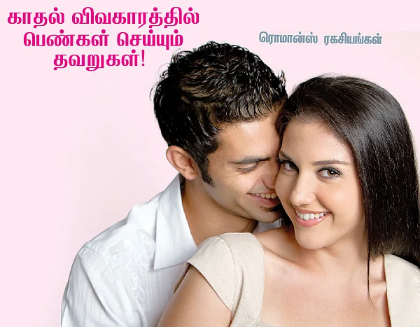 ரொமான்ஸ் ரகசியங்கள் !