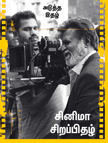 அடுத்த இதழ்... சினிமா சிறப்பிதழ்