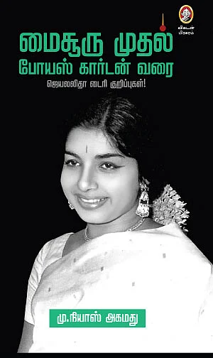 ஜூ.வி நூலகம் - ஜெயலலிதா காலில் விழுந்த முதல் ஆள்?