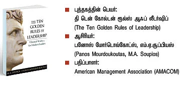 நாணயம் லைப்ரரி : உங்களைத் தலைவனாக்கும் 10 கோல்டன் ரூல்ஸ்!