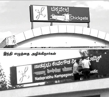 “மொழிப் பாதுகாப்பில் தமிழகம் எங்களுக்கு முன்னோடி!” - கர்நாடகாவில் ஒலிக்கும் குரல்