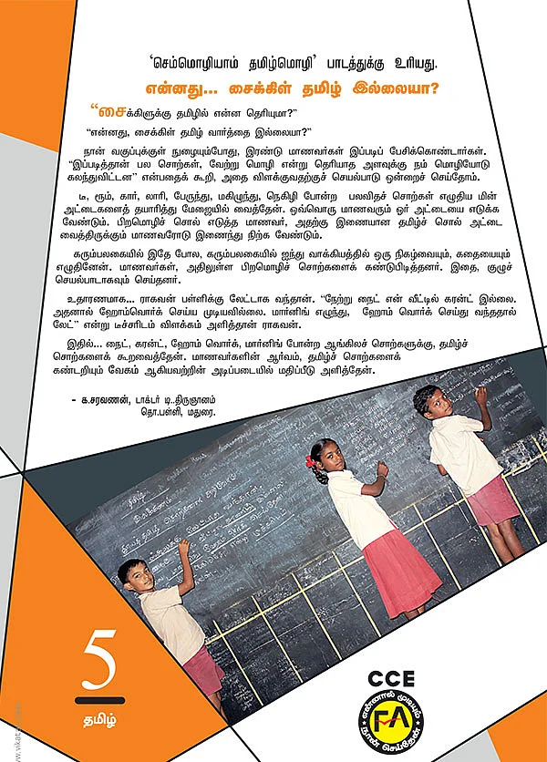 என்னது... சைக்கிள் தமிழ் இல்லையா?