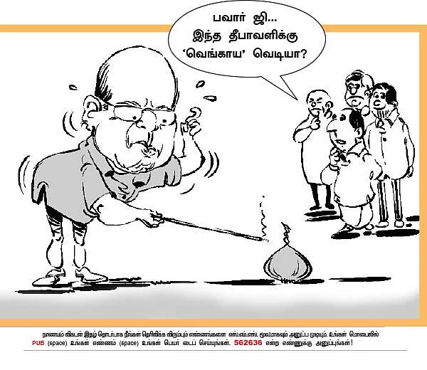 ஊழல் நரகாசுரன் ஒழியட்டும்!
