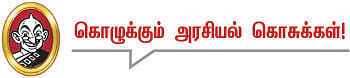 தலையங்கம் - கொழுக்கும் அரசியல் கொசுக்கள்!