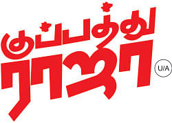 குப்பத்து ராஜா - சினிமா விமர்சனம்