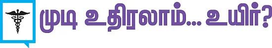 முடி உதிரலாம்... உயிர்?