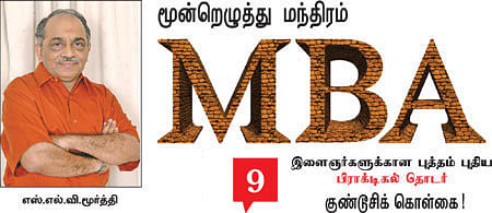 MBA - மூன்றெழுத்து மந்திரம்
