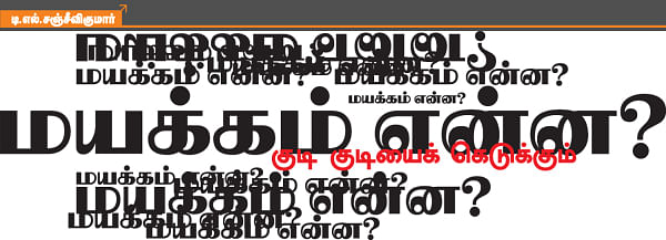 மயக்கம் என்ன?