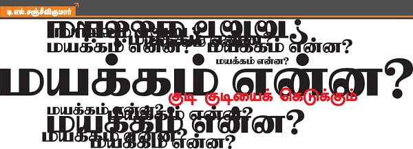 மயக்கம் என்ன?