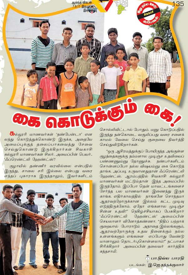 கை கொடுக்கும் கை!