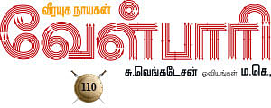 வீரயுக நாயகன் வேள்பாரி - 110